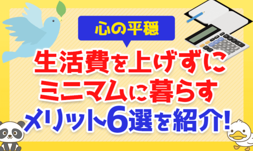 【心の平穏】生活費を上げずにミニマムに暮らすメリット6選を紹介!