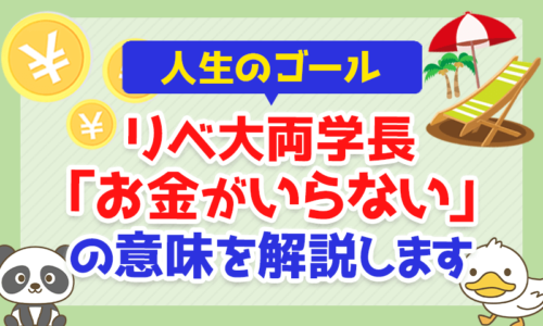 【人生のゴール】リベ大両学長「お金がいらない」の意味を解説