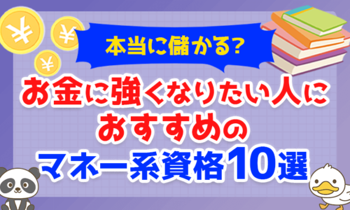 【本当に儲かる？】お金に強くなりたい人におすすめのマネー系資格を解説【10選】