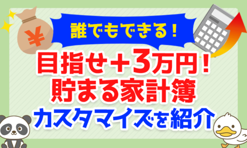 【誰でもできる!】目指せ+3万円!「貯まる家計簿」カスタマイズを紹介