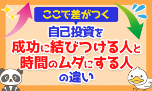 【ここで差がつく】自己投資を「成功に結びつける人」と「時間のムダにする人」の違い