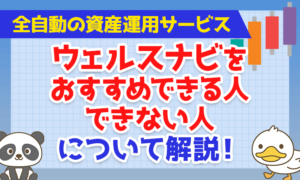 全自動の資産運用サービス「ウェルスナビ」をおすすめできる人・できない人について解説！