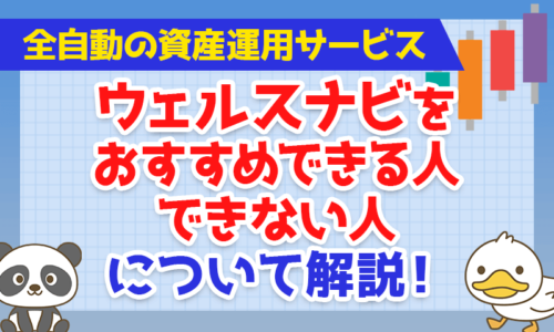 全自動の資産運用サービス「ウェルスナビ」をおすすめできる人・できない人について解説!