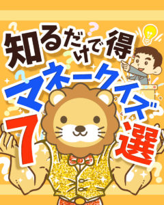 知るだけで得マネークイズ7選_0