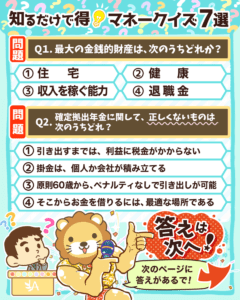 知るだけで得マネークイズ7選_1
