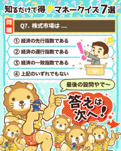 知るだけで得マネークイズ7選_7