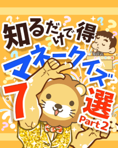 知るだけで得マネークイズ7選_Part2_0