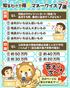 知るだけで得マネークイズ7選_Part2_1