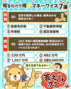 知るだけで得マネークイズ7選_Part2_5
