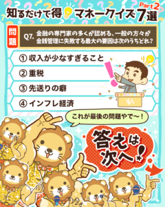 知るだけで得マネークイズ7選_Part2_7