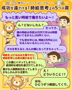 成功を遠ざける「時給思考」の5つの罠1