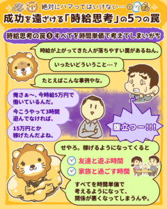成功を遠ざける「時給思考」の5つの罠6