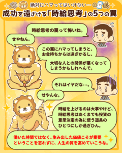 成功を遠ざける「時給思考」の5つの罠7