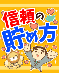 信頼口座の残高の貯め方0