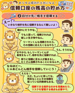 信頼口座の残高の貯め方5