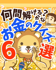 お金のクイズ