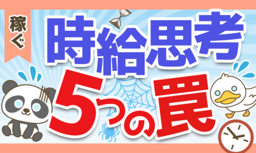 【ハマりがち】成功を遠ざける「時給思考」の5つの罠