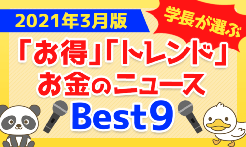 【2021年3月版】学長が選ぶ「お得」「トレンド」お金のニュースBest9
