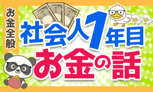 【後悔しない5つのポイント】社会人1年目でおさえておくべきお金の話