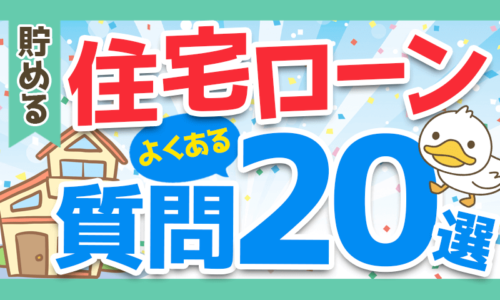 【超お得】住宅ローンに関する「よくある20の質問」にすべてお答えします