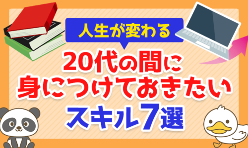 【人生が変わる】20代の間に身につけておきたいスキル7選を解説!