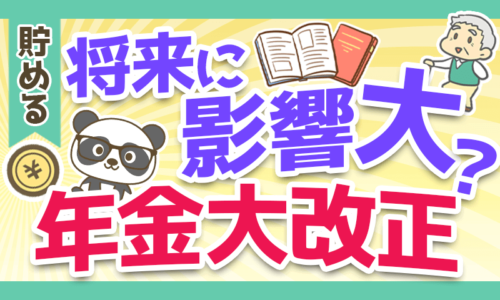 【知らないとソン】年金法の改正ポイント4つを分かりやすく解説【2022年4月から】