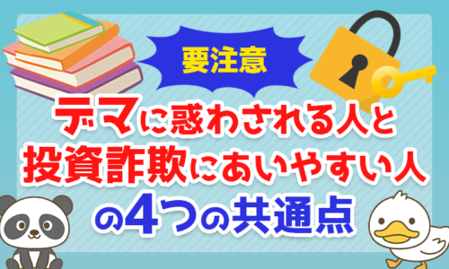 【要注意】「デマに惑わされる人」と「投資詐欺にあいやすい人」の4つの共通点を解説!
