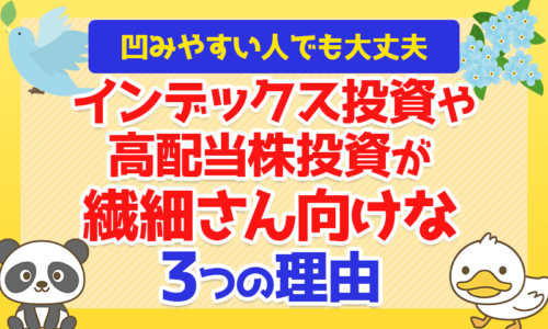 【凹みやすい人でも大丈夫】インデックス投資や高配当株投資が「繊細さん」向けな3つの理由