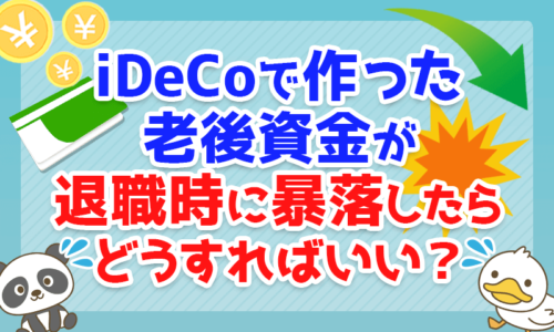 iDeCo(イデコ)で作った老後資金が退職時に暴落したらどうすればいい?