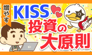 【レジェンドの教え】投資の大原則に則った「KISSポートフォリオ」について解説