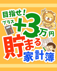 目指せ+3万円! 貯まる家計簿