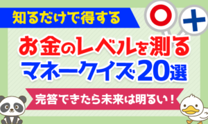 【知るだけで得する】完答できたら未来は明るい！お金のレベルを測るマネークイズ20選