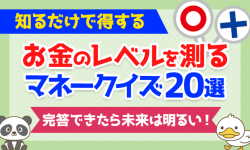 【知るだけで得する】完答できたら未来は明るい!お金のレベルを測るマネークイズ20選