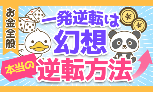 人生を一発逆転させようとするほど貧乏になっていく理由と解決策
