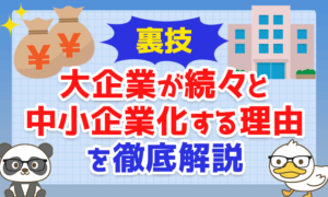 【裏技】大企業が続々と「中小企業化」する理由を徹底解説【JTB/大庄】