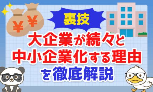 【裏技】大企業が続々と「中小企業化」する理由を徹底解説【JTB/大庄】