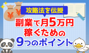 【攻略法を伝授】副業で月5万円稼ぐための9つのポイントについて解説