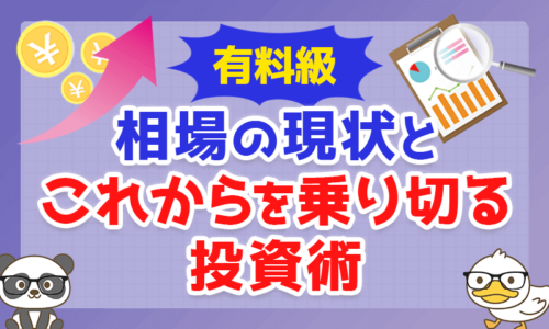 【有料級】「相場の現状」と「これからを乗り切る投資術」を解説