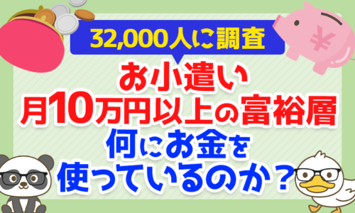 【32,000人に調査】お小遣い月10万円以上の富裕層は、何にお金を使っているのか?