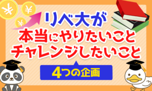 非公開: 【4つの企画】リベ大が「本当にやりたいこと」と「チャレンジしたいこと」