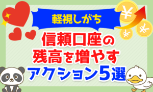 【軽視しがち】「信頼口座」の残高を増やすアクション5選について解説