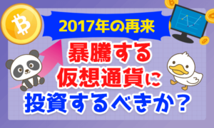 【2017年の再来】暴騰する仮想通貨に投資するべきか？ズバリ回答します！