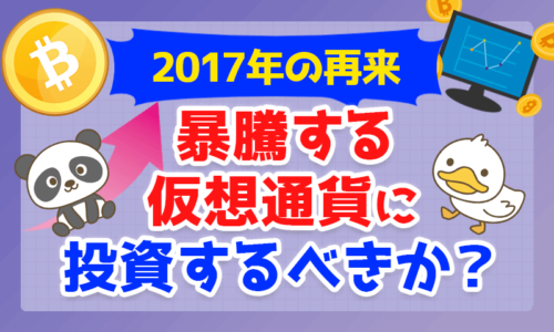 【2017年の再来】暴騰する仮想通貨に投資するべきか?ズバリ回答します!