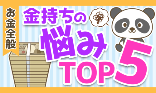 【意外性なし?】お金持ちのよくある悩みTOP5