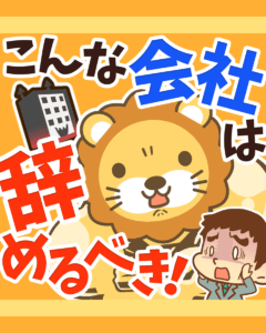 今すぐ辞めるべきブラック企業の特徴0