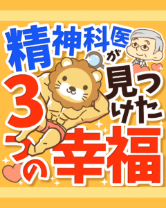 精神科医が見つけた3つの幸福0