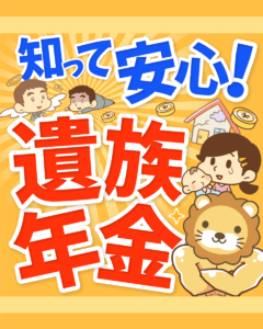 知って安心！遺族年金0