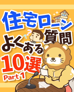 住宅ローンよくある質問10選 Part1_0