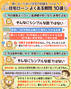 住宅ローンよくある質問10選 Part1_1