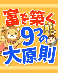 富を築く9つの大原則0